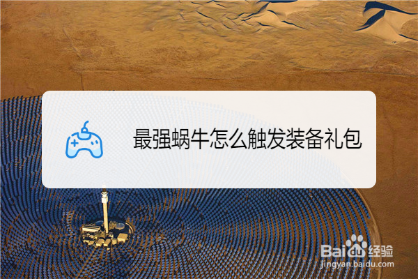 最强蜗牛怎么触发装备礼包