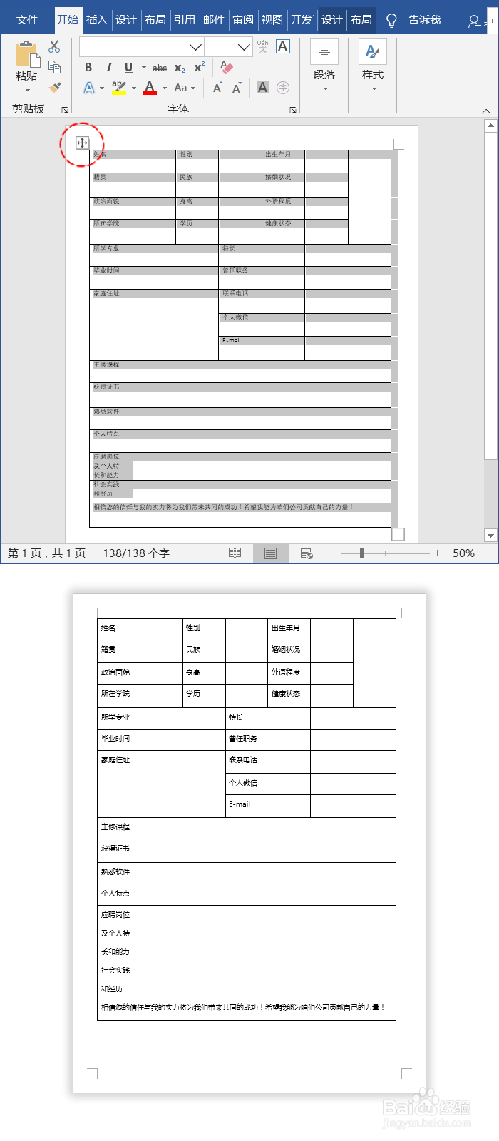 Word制作个人简历表格模板