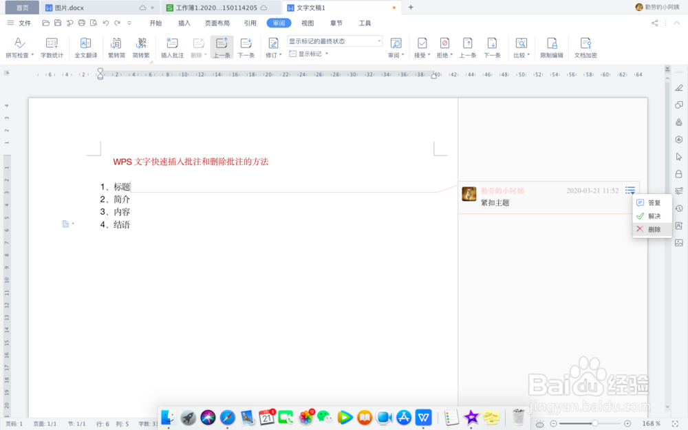 WPS文字快速插入批注和删除批注的方法