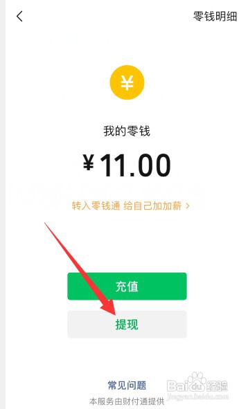 怎样才能把微信零钱转到微众银行