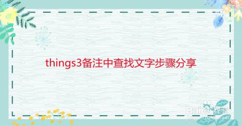 things3备注中查找文字步骤分享