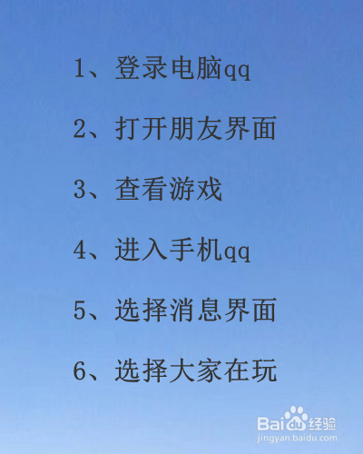 怎么查看qq好友都在玩什么手机游戏