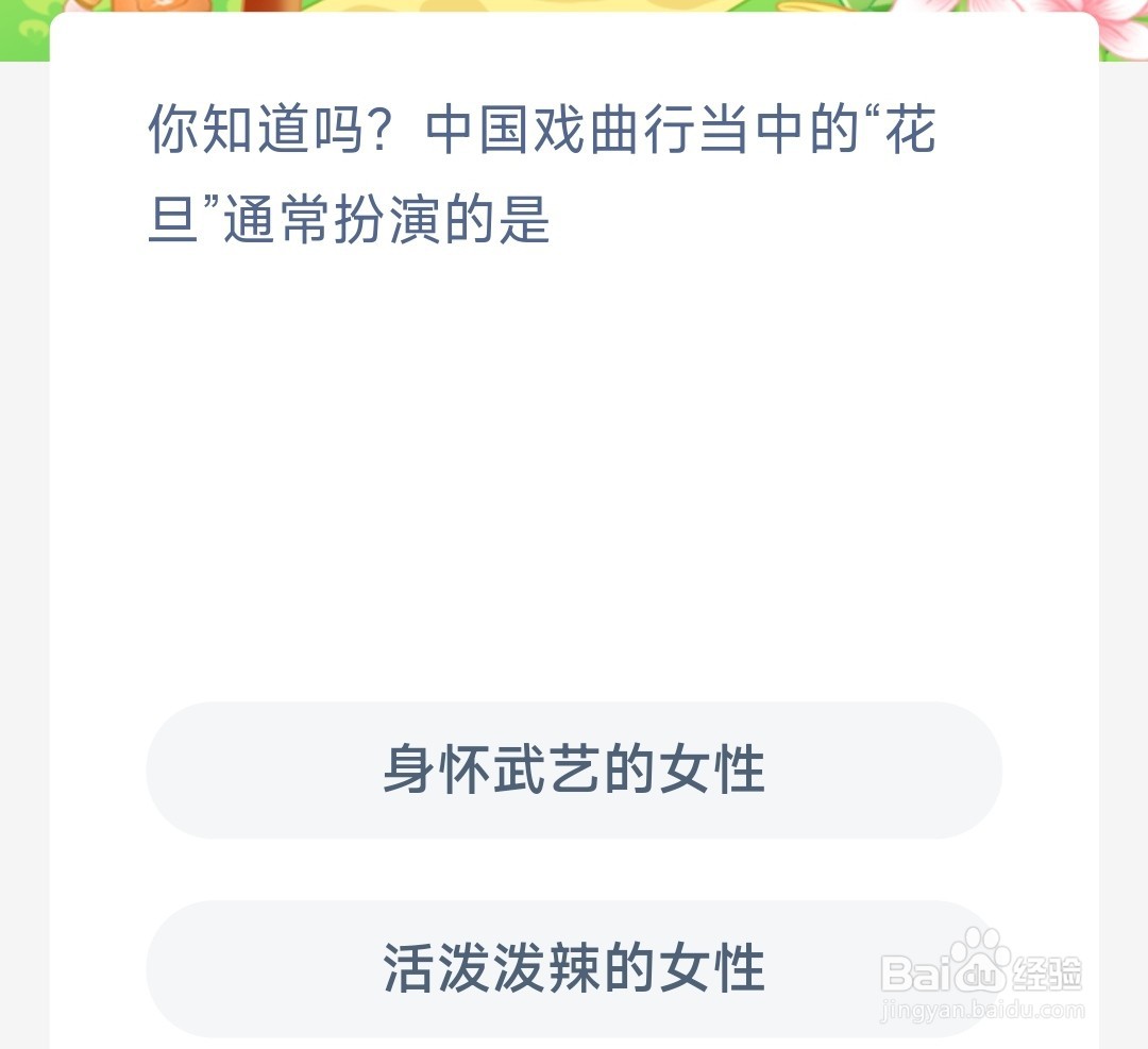蚂蚁新村你知道吗中国戏曲行当中花旦通常扮演是