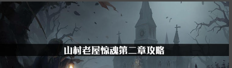 山村老屋惊魂攻略