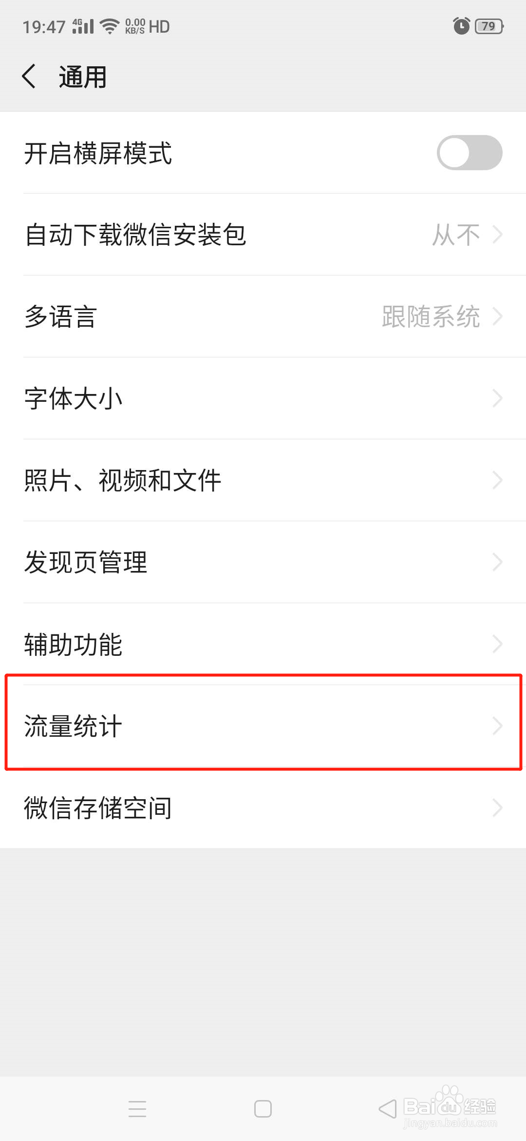 怎么查看微信软件消耗的流量