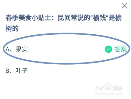 蚂蚁庄园,民间常说的“榆钱”是榆树的