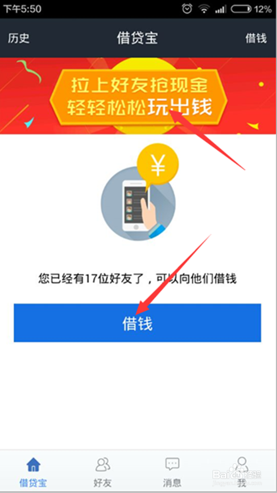 教你如何下载及使用借贷宝方法