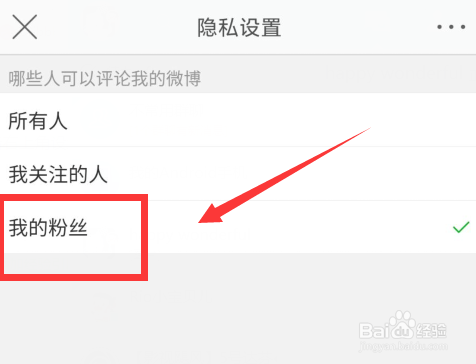 微博如何设置只能粉丝评论自己