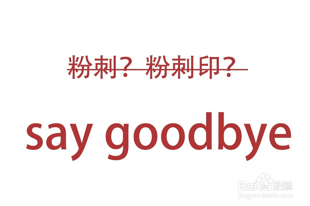 粉刺印怎么消除
