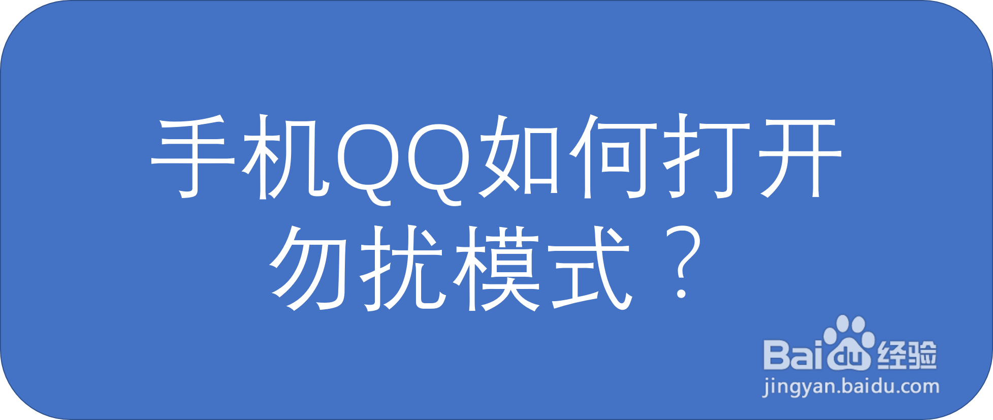手机QQ如何打开勿扰模式？