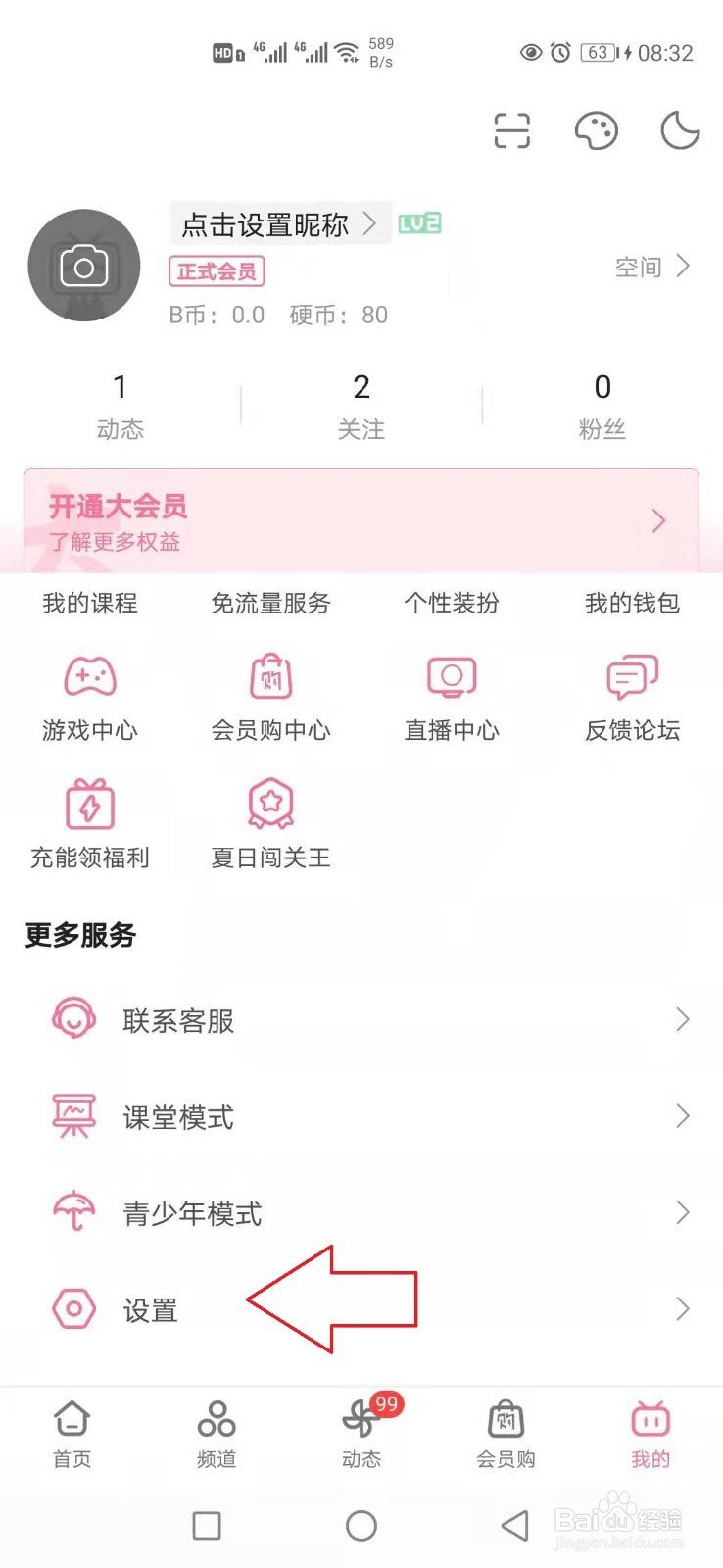 哔哩哔哩怎样更换开屏启动画面