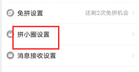 拼多多关闭好友推荐怎么设置