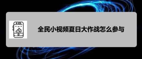 全民小视频夏日大作战怎么参与