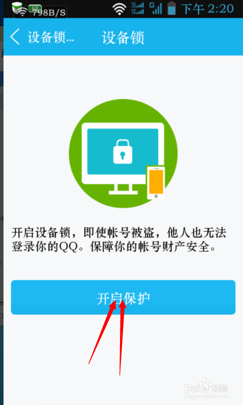 手机QQ如何开启设备锁
