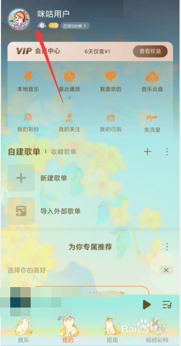 咪咕音乐APP上如何隐藏自建歌单