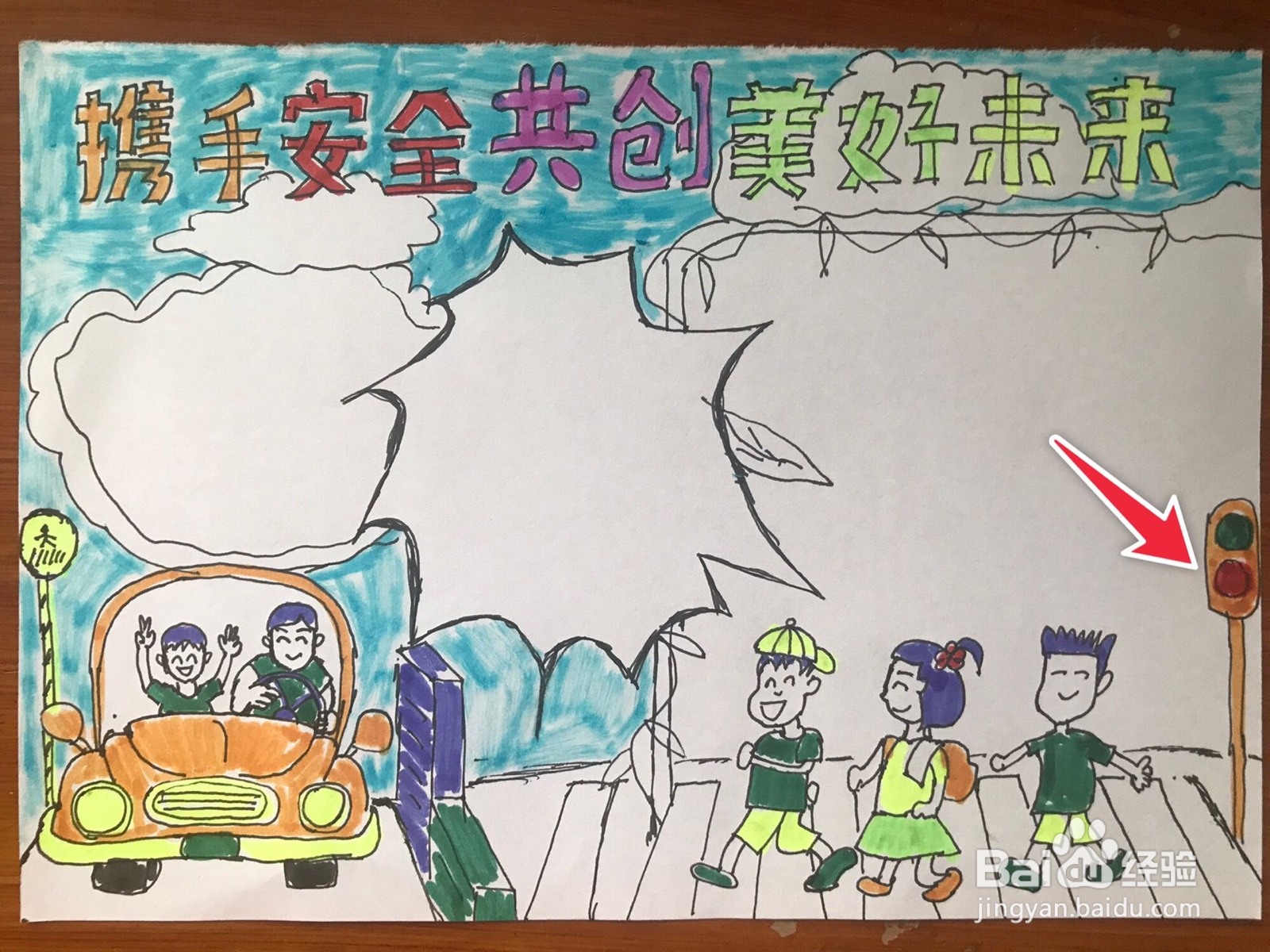 携手安全共创美好未来手抄报