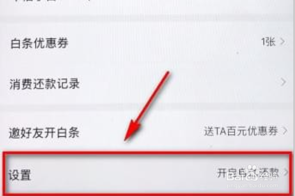 京东白条自动还款设置