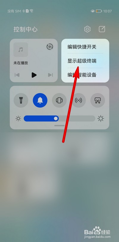 华为手机控制中心怎么显示超级终端