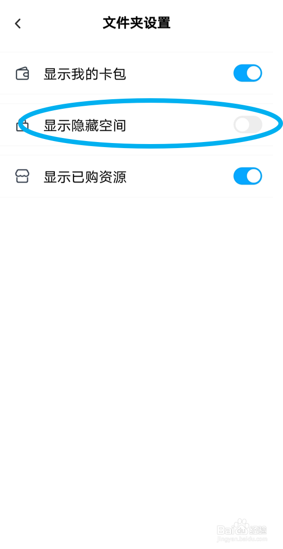 在百度网盘安卓版里关闭“显示隐藏空间”