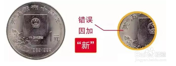 已发行的人民币中，都出现过哪些“错误”？