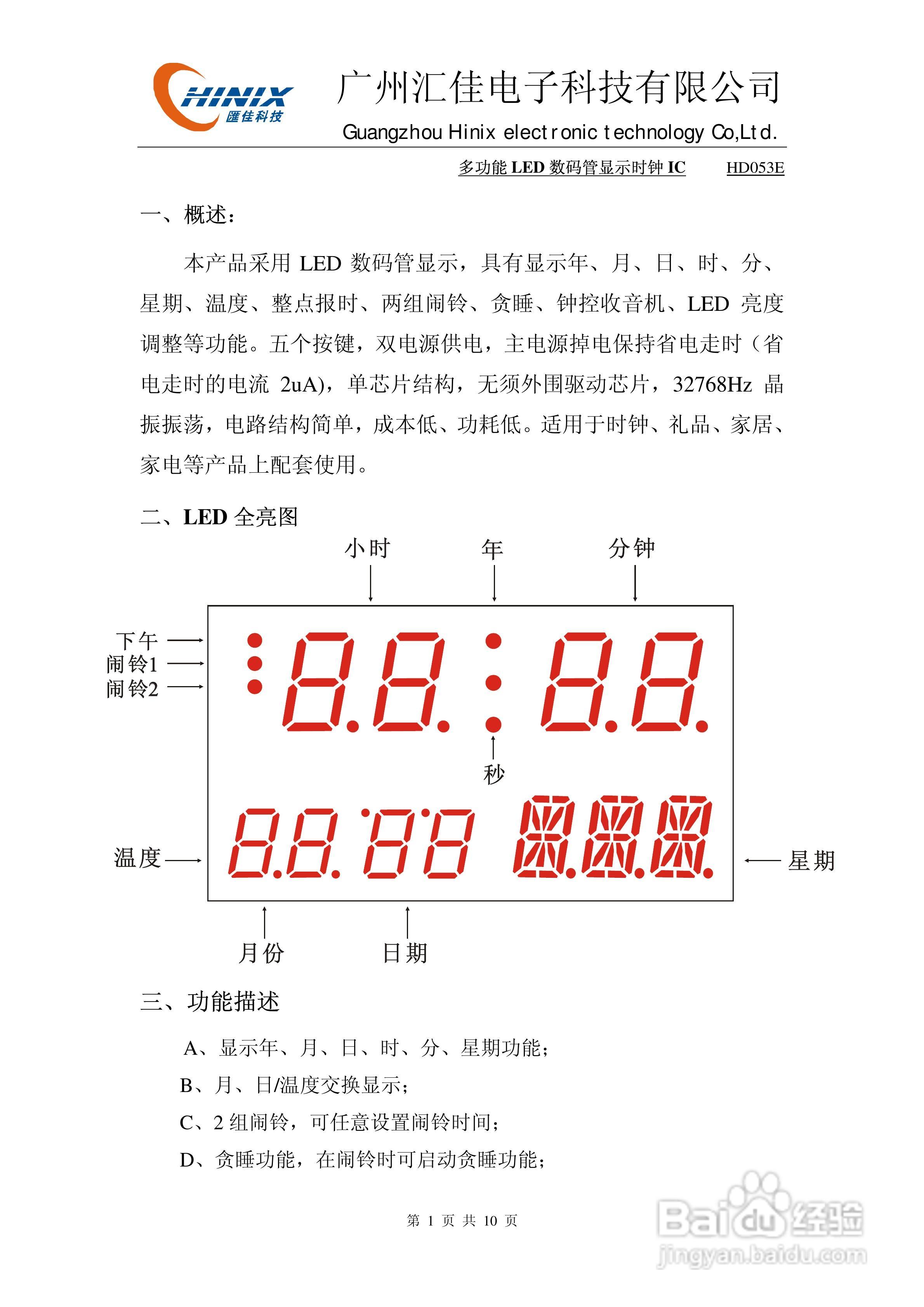 汇佳HN053型多功能LED数码管显示时钟说明书