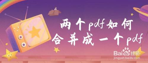 两个pdf如何合并成一个pdf