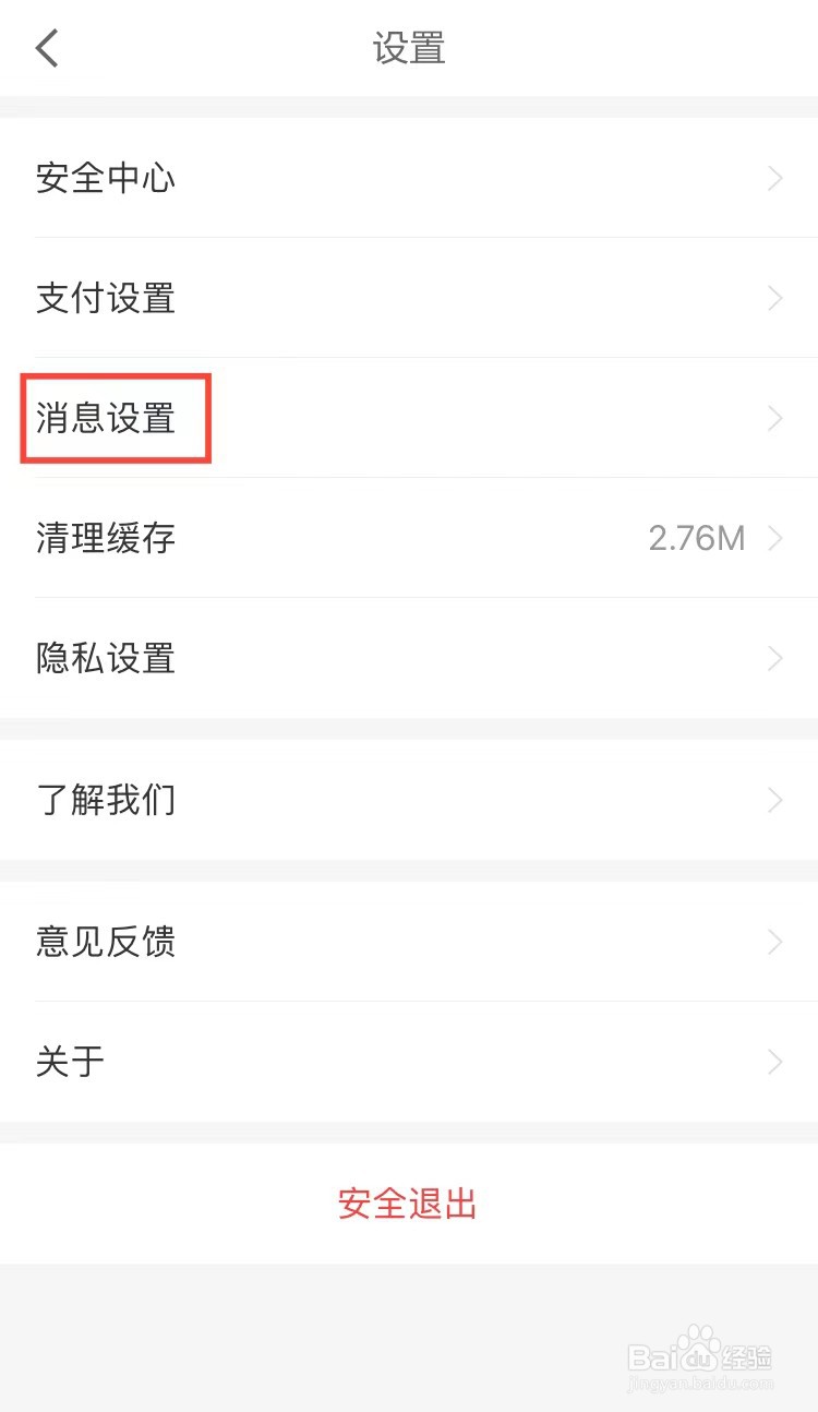 京东金融怎样关闭震动提醒
