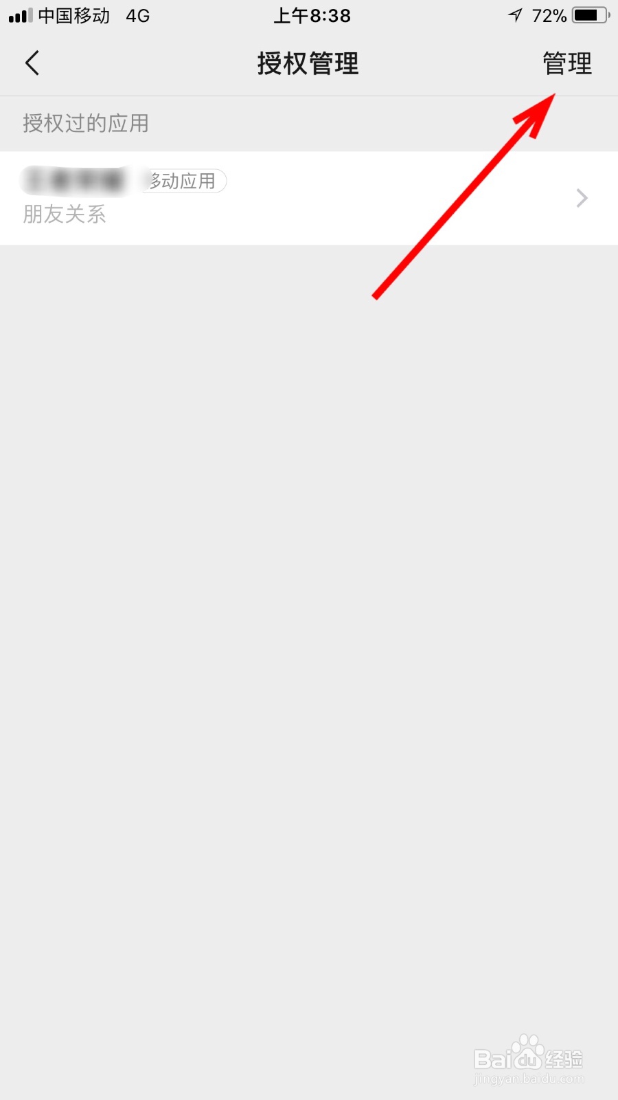 如何进行微信授权应用管理