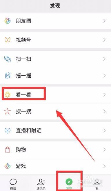 首先,我們打開微信,選擇頁面下方【發現】——【看一看】.