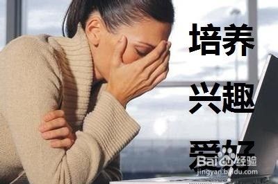 女生总是在工作中感觉心力憔悴怎么办