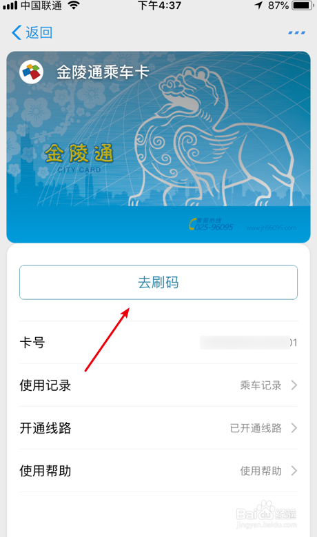 南京怎么刷手机乘公交