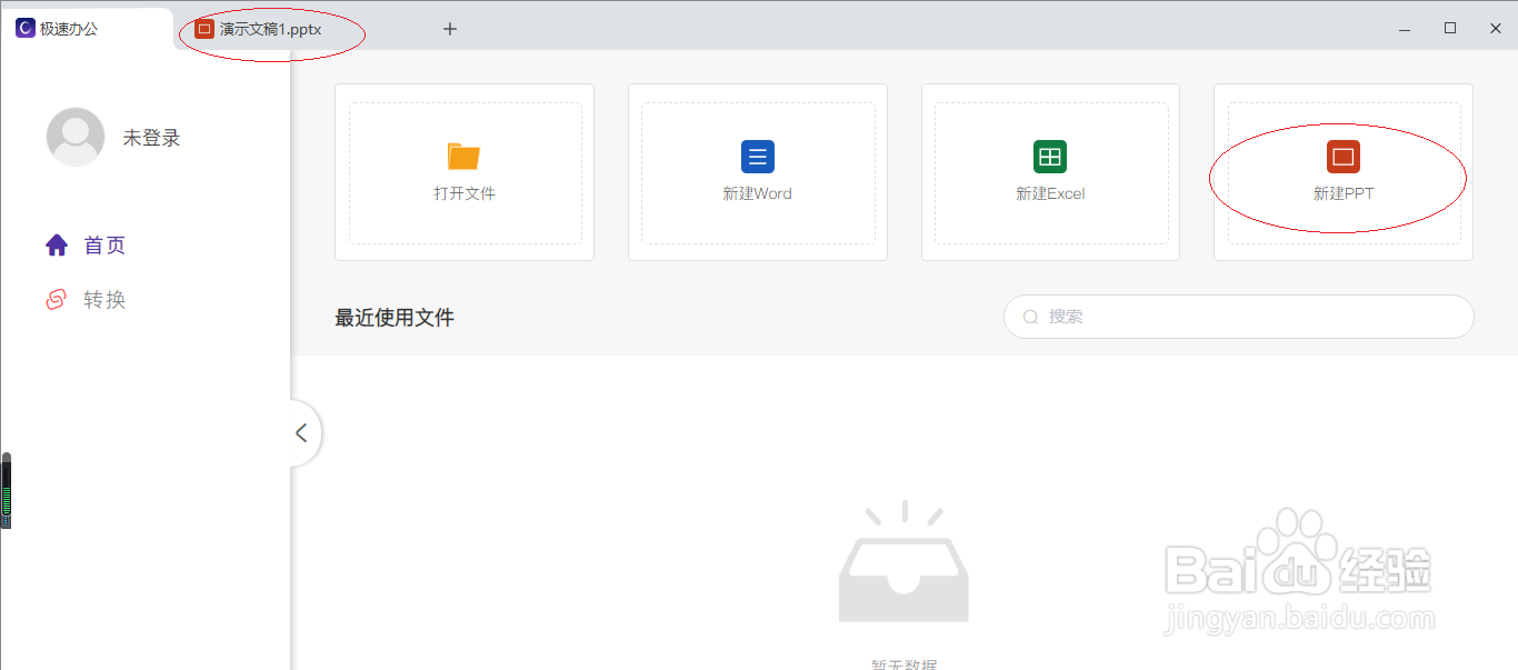 极速office 2021如何查看演示文稿信息