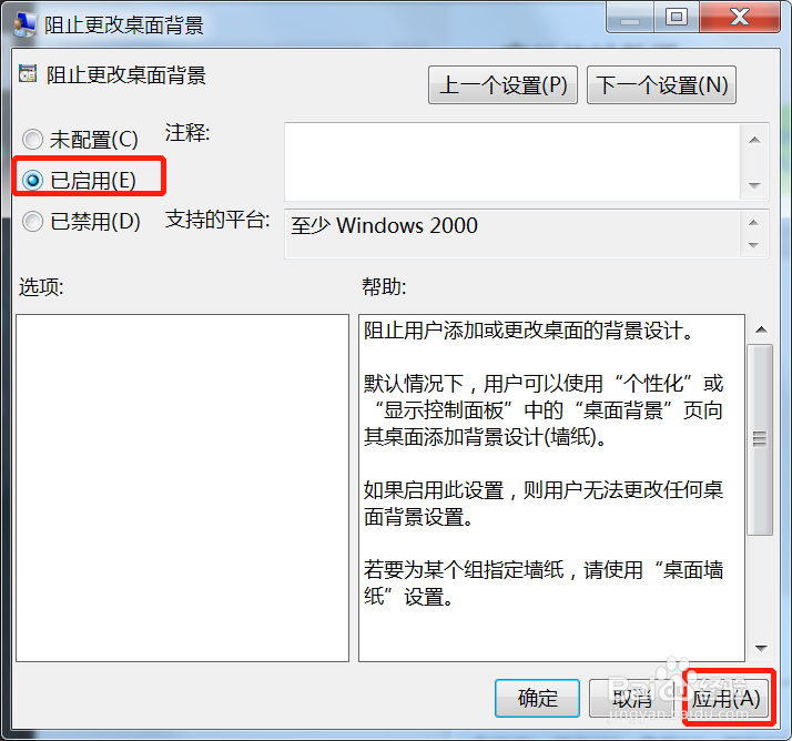 Win7系统阻止更改桌面背景