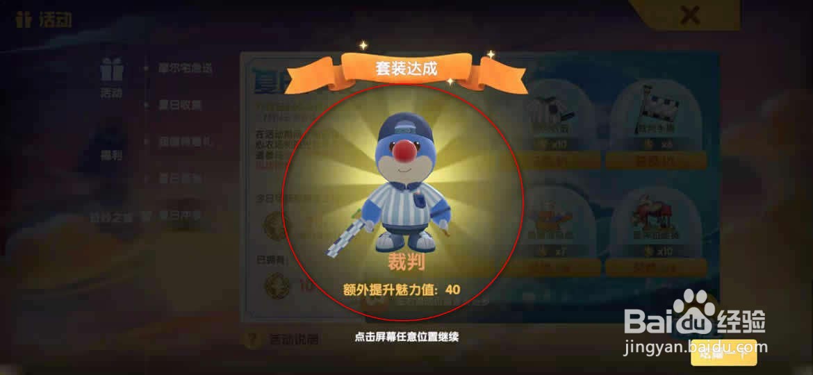 摩尔庄园裁判套装怎么获得