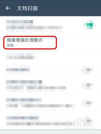 扫描全能王如何设置图像增强处理模式