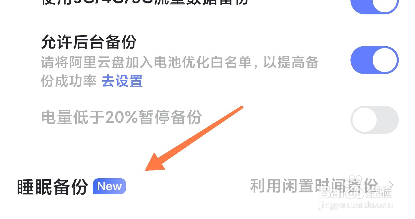 阿里云盘的睡眠备份在哪设置
