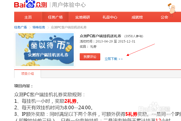 百度众测怎么挂机获取礼券