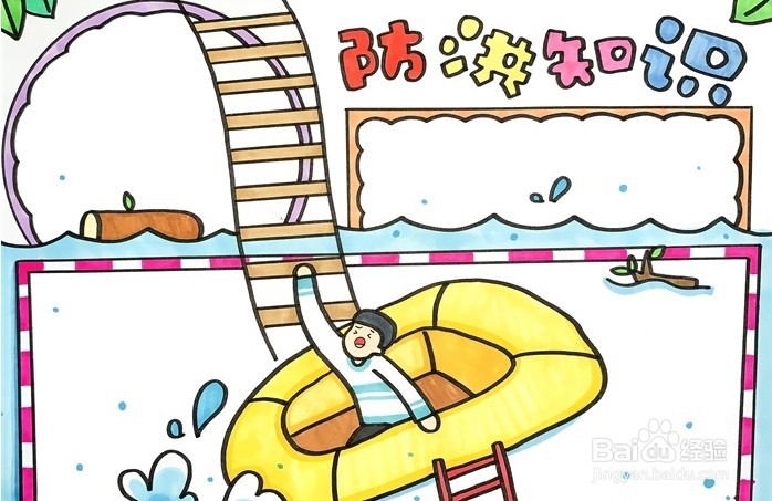 手抄报系列-怎么画防洪知识手抄报