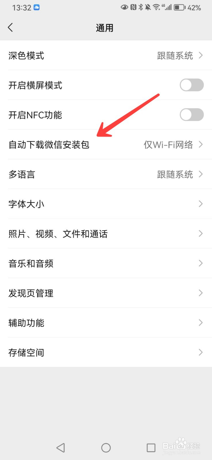 微信如何关闭自动下载安装包