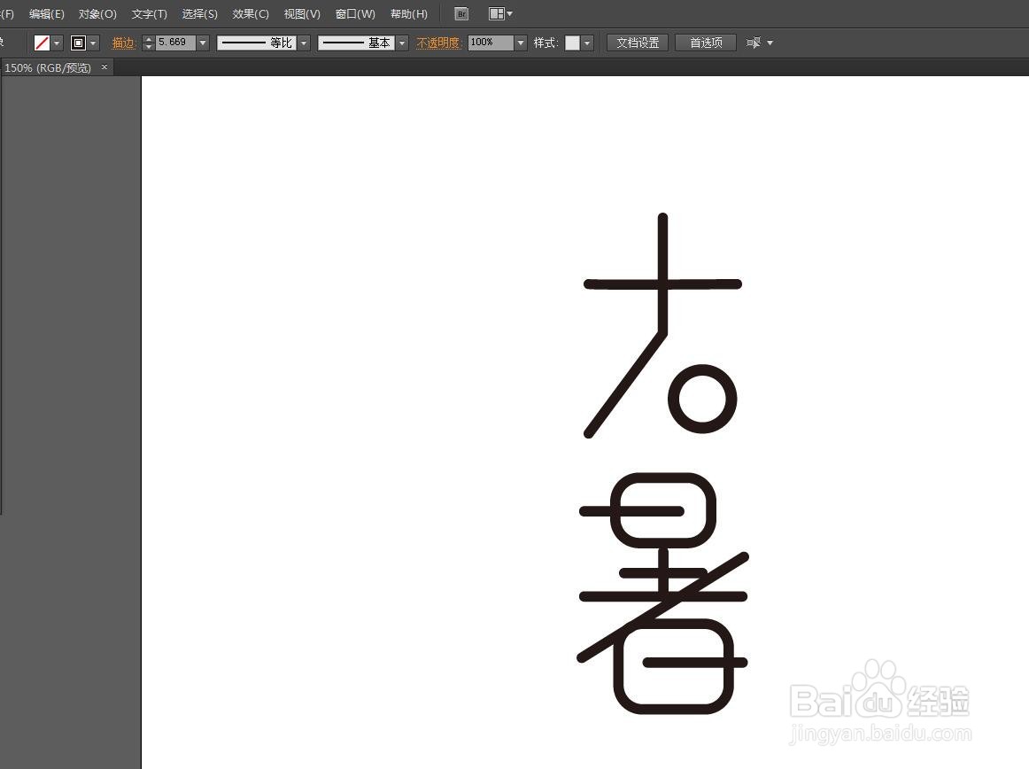 Illustrator怎么设计大暑字体