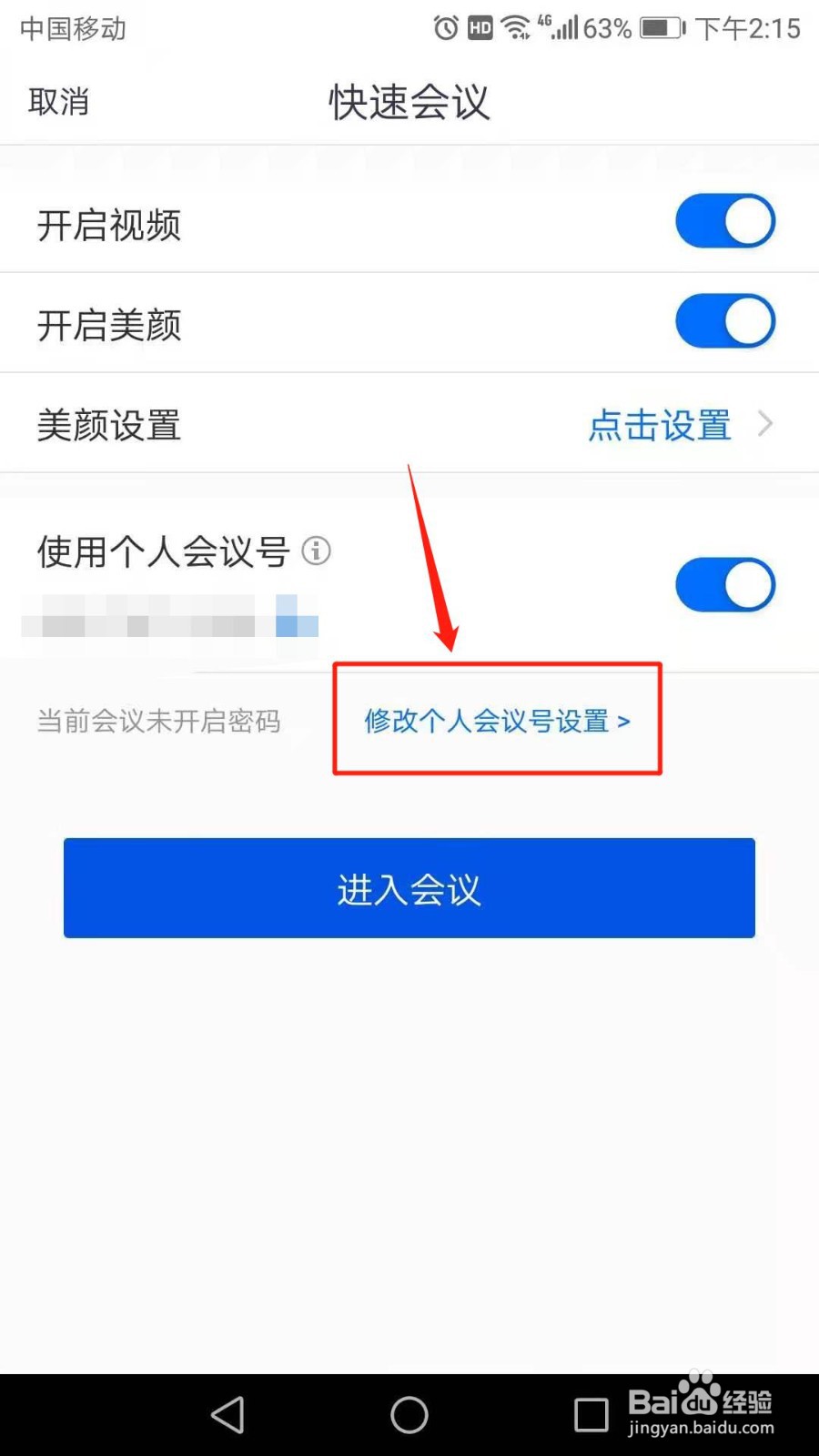 腾讯会议怎么设置入会密码