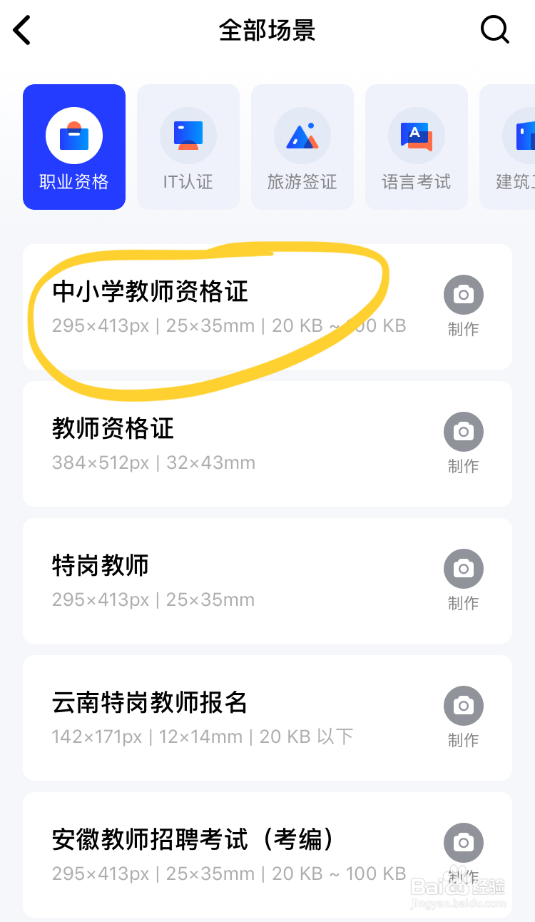 如何制作一次通过的教资报名照片