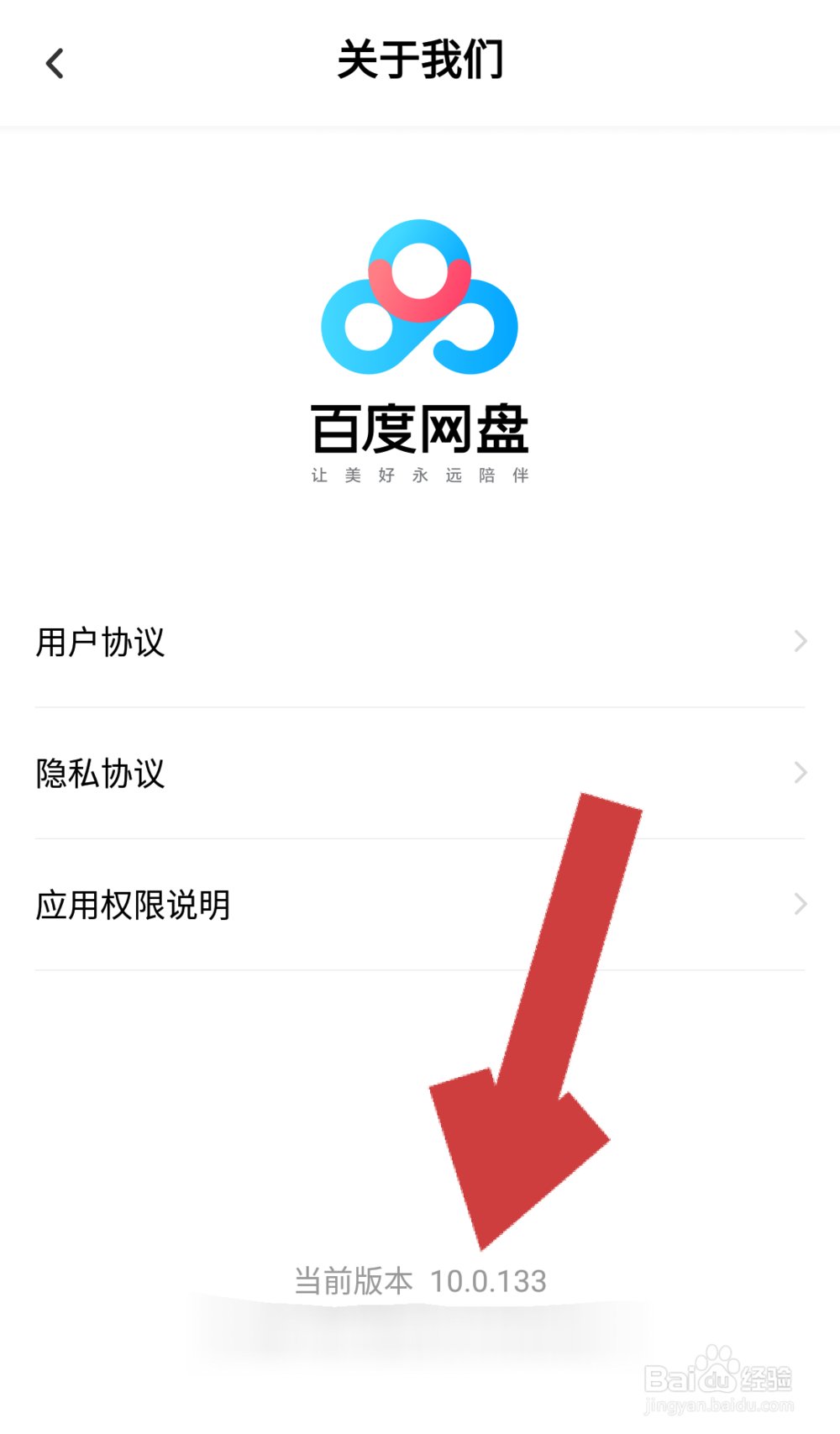 百度网盘APP如何查看版本号