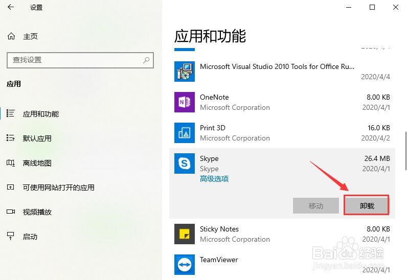 win10如何卸载skype软件?