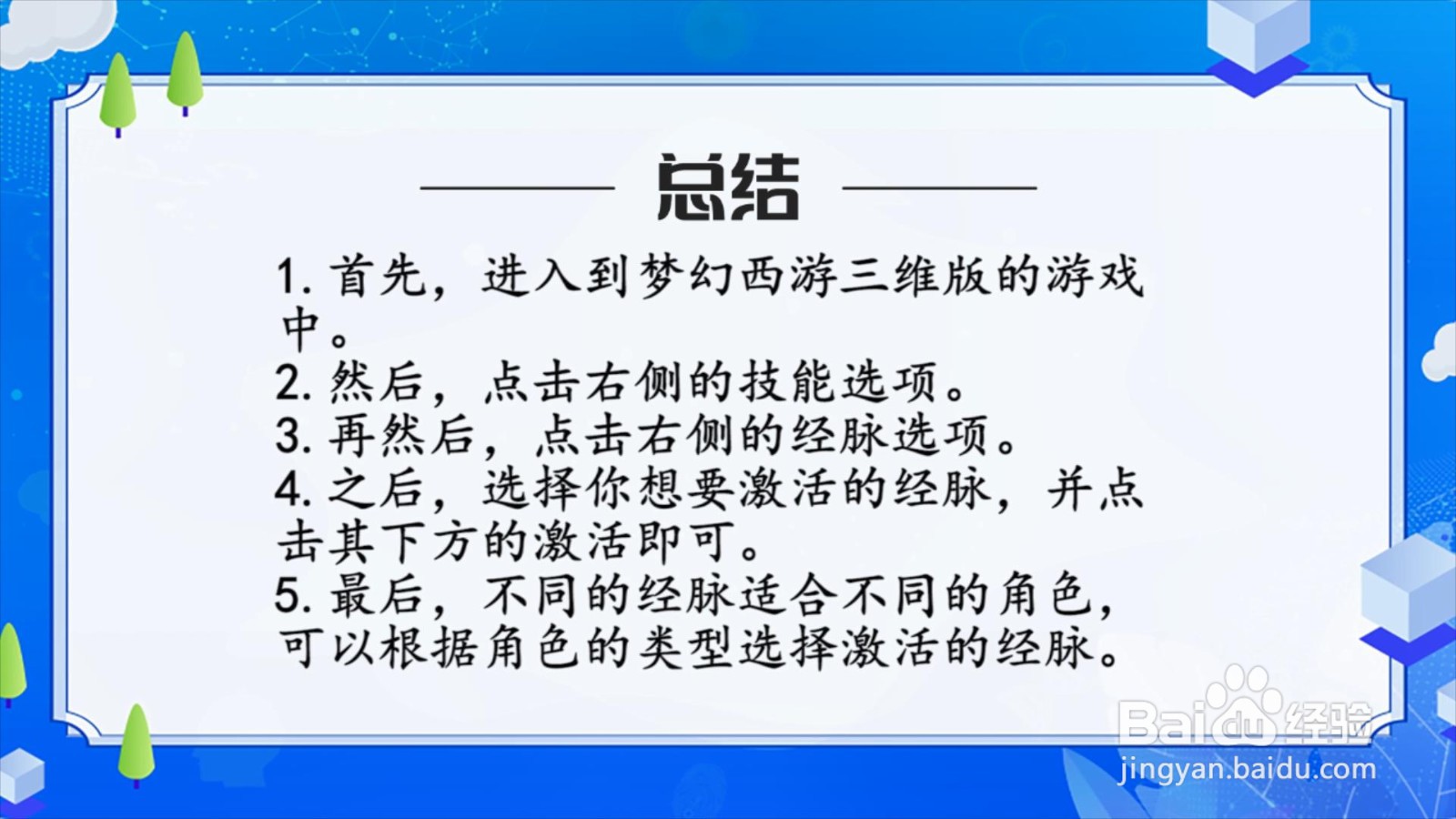 梦幻西游三维版怎么激活经脉？
