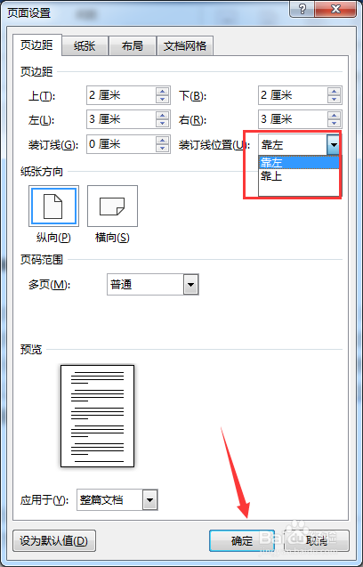 Word页面布局的里的页边距怎么设置