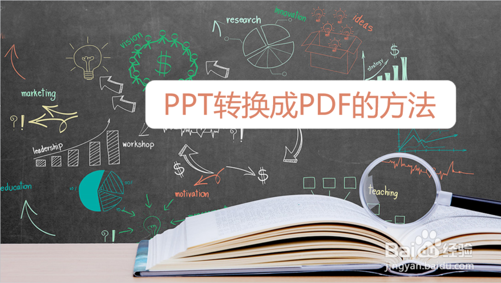 <b>ppt转换成pdf的方法</b>