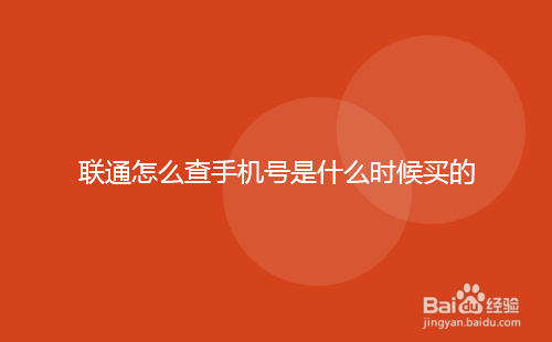 联通怎么查手机号是什么时候买的（入网时间）