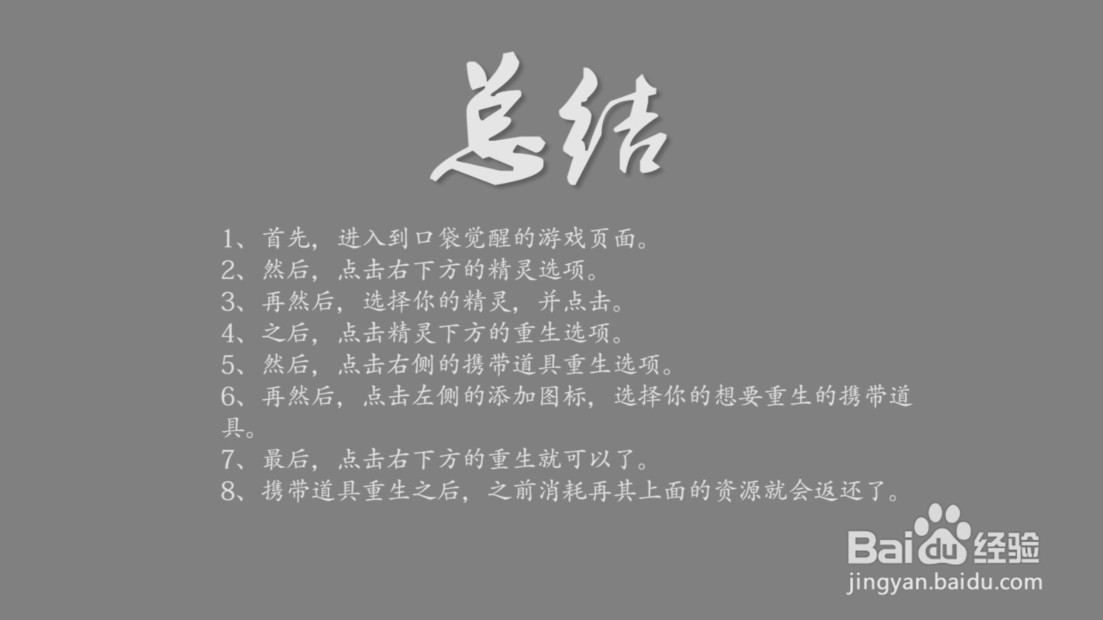 口袋觉醒用在携带道具上的资源怎么返还？