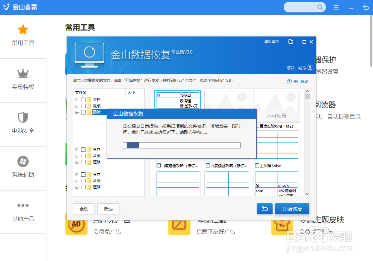 金山毒霸恢复误删除的照片